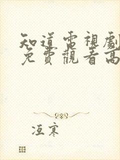 知道电视剧全集免费观看高清