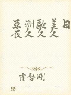 亚洲欧美日韩夜夜久久久