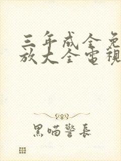 三年成全免费播放大全电视剧