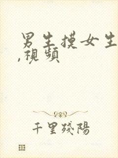 男生摸女生的胸,视频
