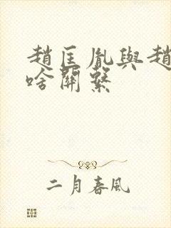 赵匡胤与赵匡凝啥关系