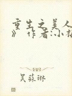 重生之美人事君》 作者:小梅花
