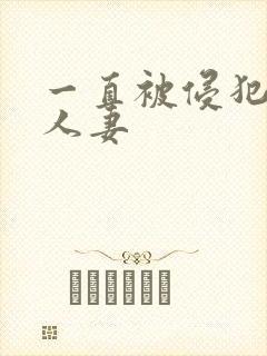 一直被侵犯的美人妻