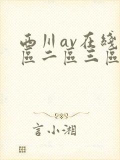 西川av在线一区二区三区