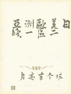 亚洲欧美日韩在线一区二