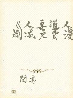 《人妻猎人》无删减免费漫画土豪布