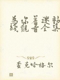 为你着迷动漫在线观看全集免费播放