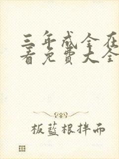 三年成全在线观看免费大全第五集
