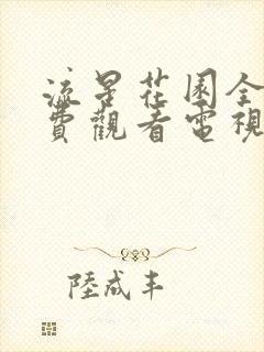 流星花园全集免费观看电视剧高清版