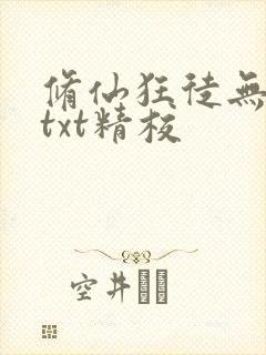 修仙狂徒无删减txt精校