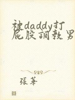 被daddy打屁股调教男男封面