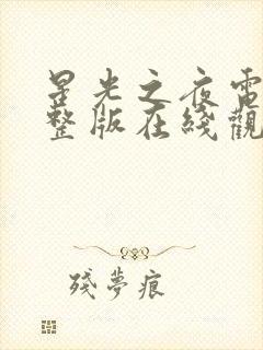星光之夜电影完整版在线观看