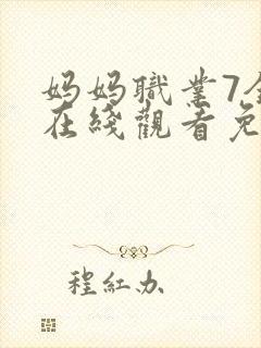 妈妈职业7全集在线观看免费