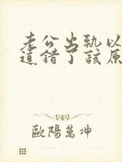 老公出轨以后知道错了该原谅吗