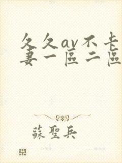 久久av不卡人妻一区二区三区封面