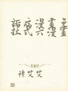 诟病漫画免费下拉式六漫画