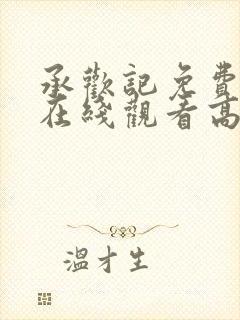 承欢记免费全集在线观看高清