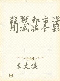 杀戮都市漫画无删减版全彩版在哪看封面