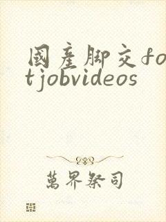 国产脚交footjobvideos