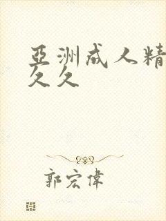亚洲成人精品久久久