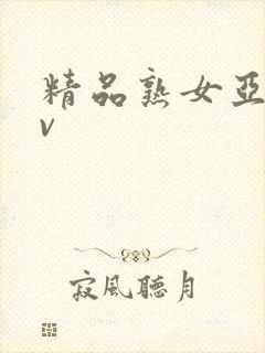 精品熟女亚洲av