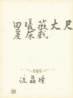 田曦薇大尺度做爰床戏封面