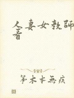 人妻女教师在线看