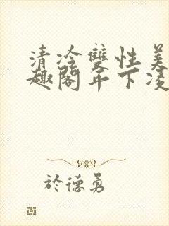 清冷双性美人笔趣阁年下凌空剑封面