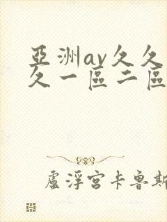 亚洲av久久久久一区二区
