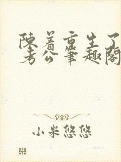 陈着重生了谁还考公笔趣阁封面