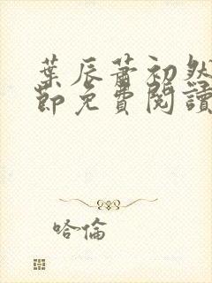 叶辰萧初然新章节免费阅读封面