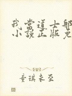 我当道士那些年小说正版免费