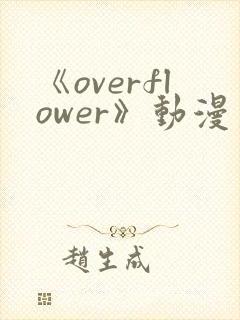 《overflower》动漫第一季兄妹免费观看