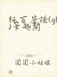纯百磨镜(gl)笔趣阁