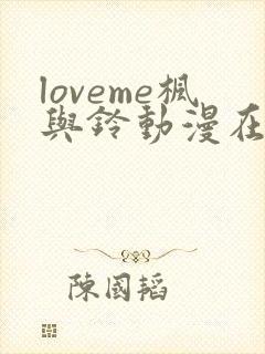 loveme枫与铃动漫在线观看第一季封面