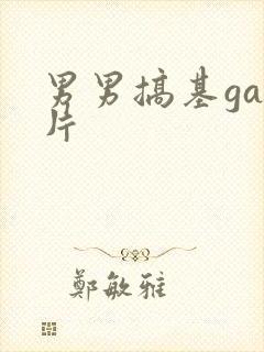 男男搞基gay片