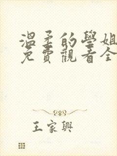 温柔的学姐动漫免费观看全集高清