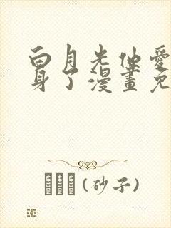 白月光他爱上替身了漫画免费封面