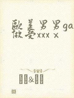 欧美男男gay做受xxxⅹ封面