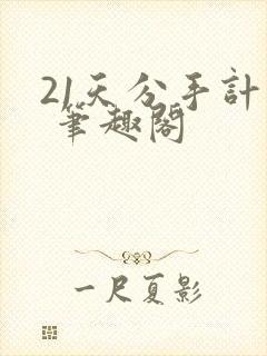 21天分手计划 笔趣阁