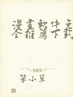 漫画软件免费又全推荐下载封面