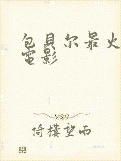 包贝尔最火三部电影封面