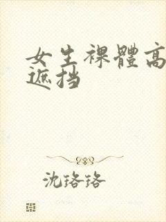 女生裸体高清无遮挡封面
