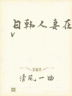 日韩人妻在线av