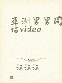 亚洲男男同志网站video