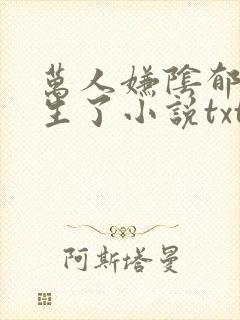 万人嫌阴郁受重生了小说txt