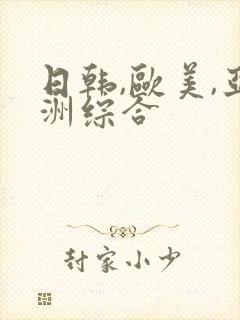 日韩,欧美,亚洲综合封面