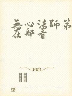 无心法师第一季在哪看