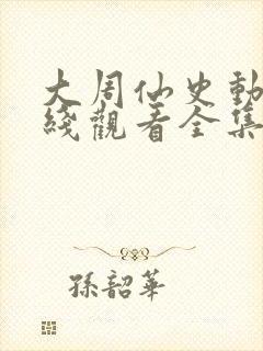大周仙史动漫在线观看全集