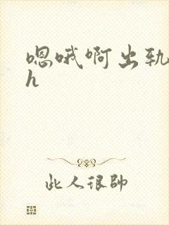 嗯哦啊出轨秘书h